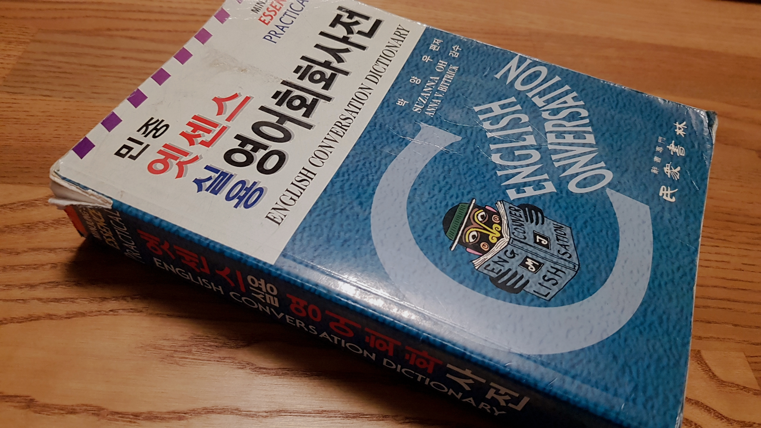 199년 뉴욕 출장에 동행했던 민중서림 영어회화사전