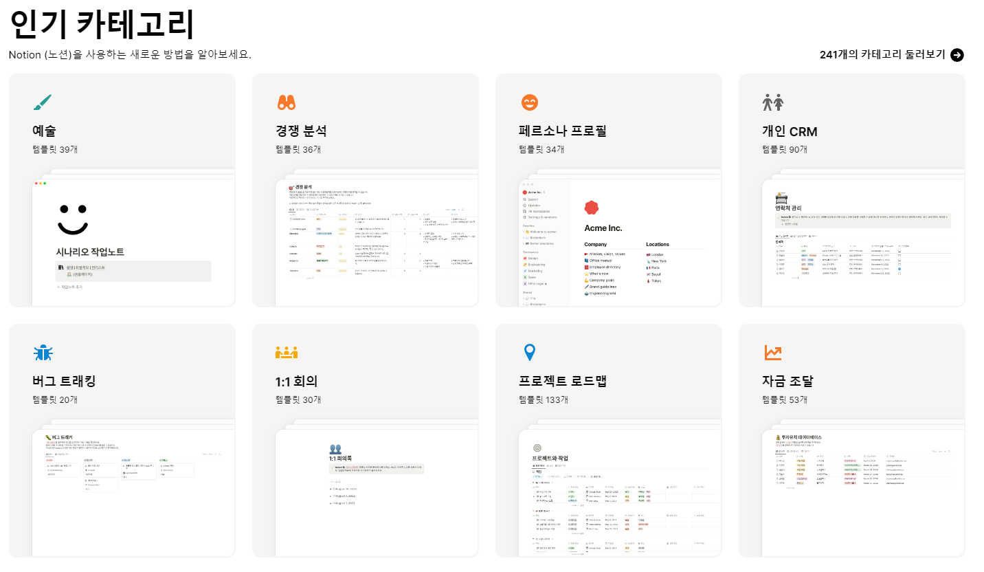 수천개의 템플릿이 쌓여있는 노션 공식 갤러리
