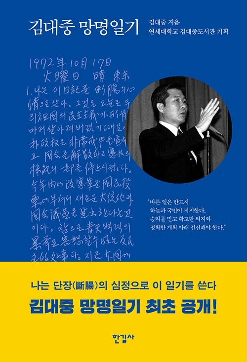 김대중 망명일기, 한길사