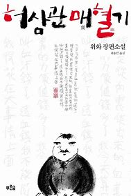 허삼관 매혈기의 썸네일 이미지