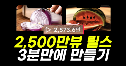 🔥 2,500만 뷰 릴스, 3분 만에 만드는 법 공개‼️의 썸네일 이미지