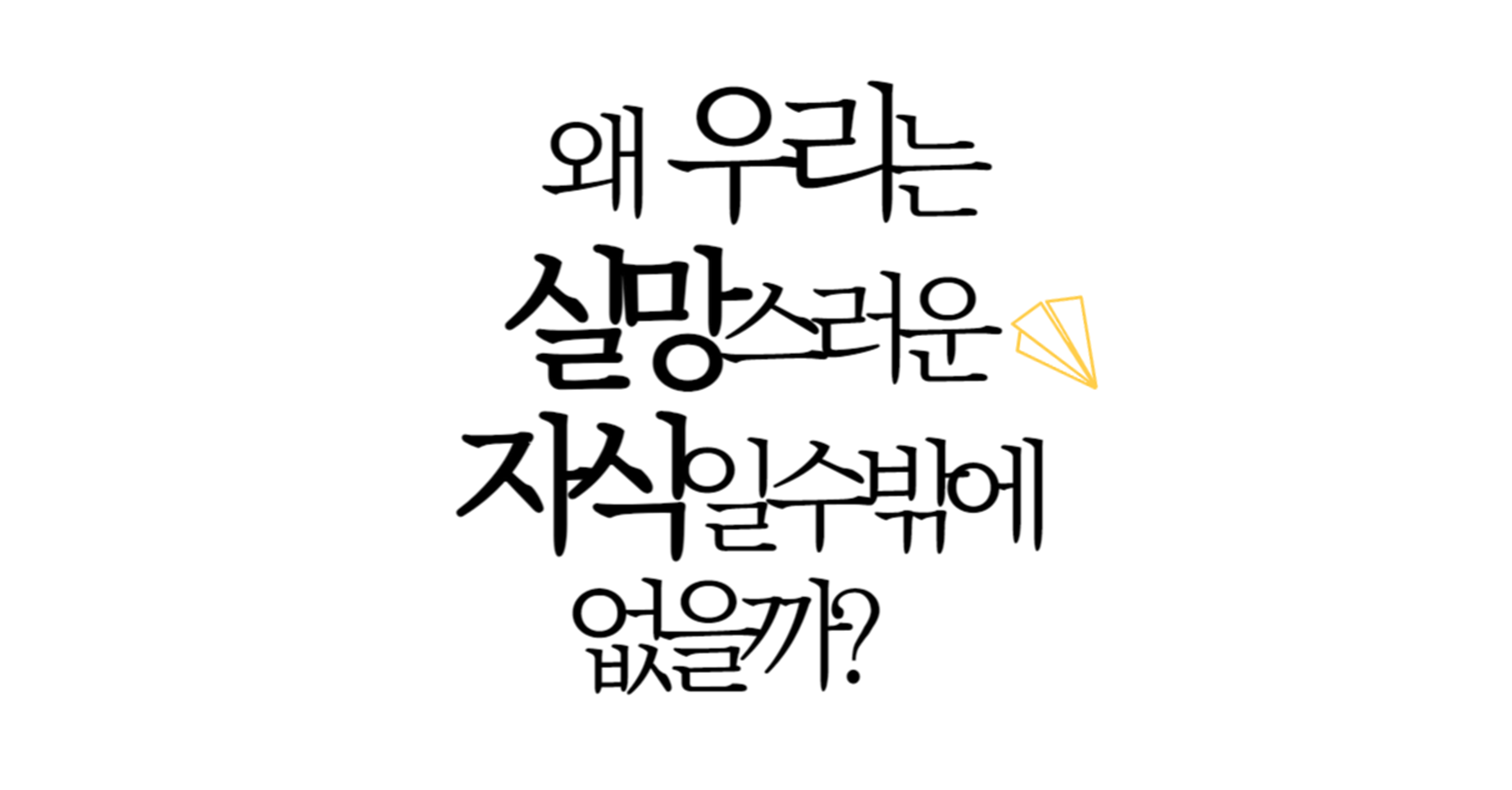 왜 우리는 실망스러운 자식일수밖에 없을까?의 썸네일 이미지