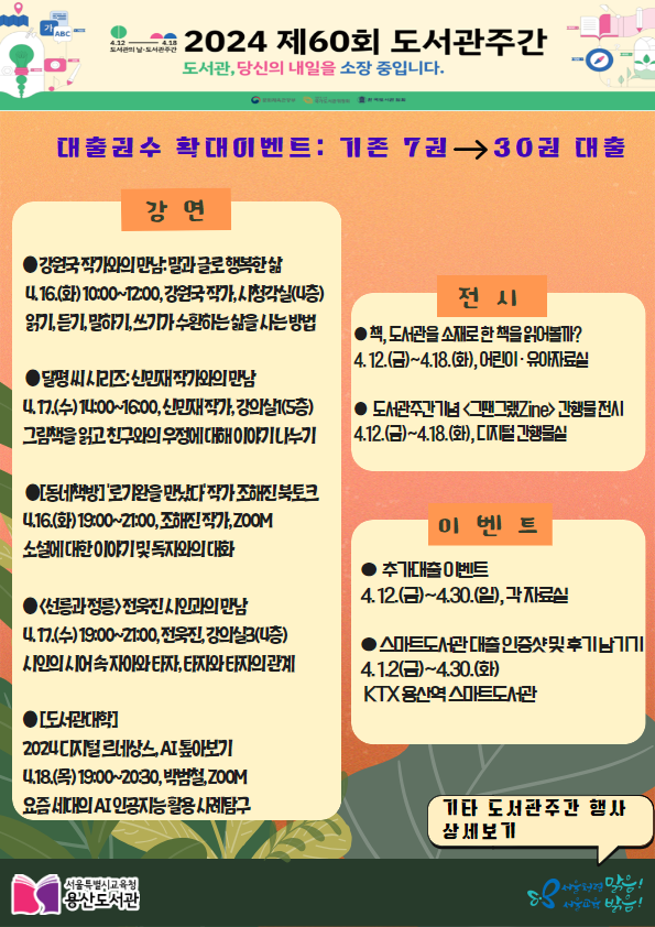 2024 도서관 주간 프로그램 (출처=용산도서관)