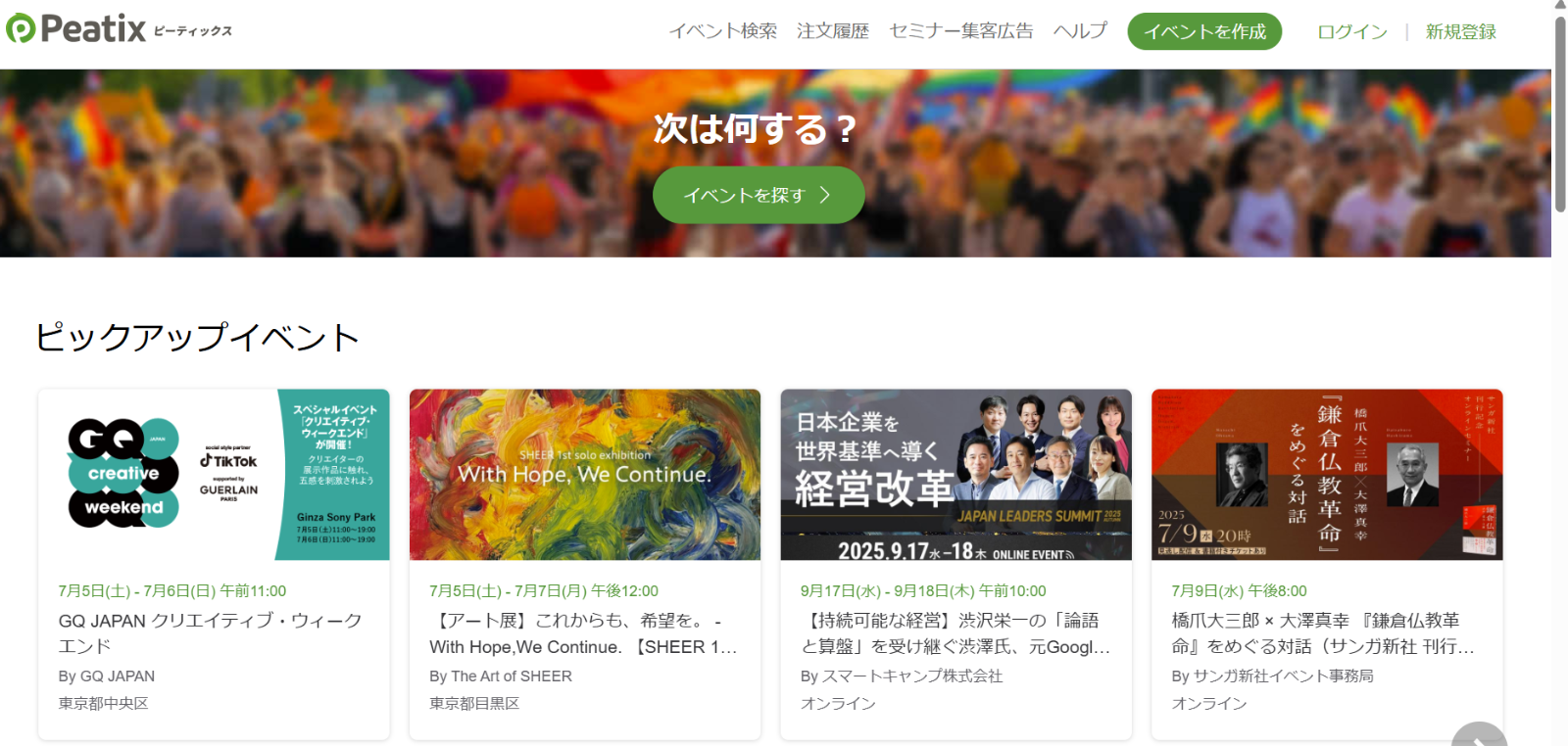 Peatix 톱 화면. 사용법도 이벤터스와 거의 동일합니다.