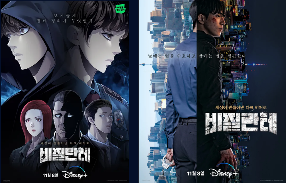 웹툰과 드라마로 많은 인기를 받았던 <비질란테>. 비질란테는 '자경단'을 의미하는 말로 <비질란테>의 주인공은 낮에는 경찰로, 밤에는 스스로 악질 범죄자를 처단하는 자경단으로 활동한다.