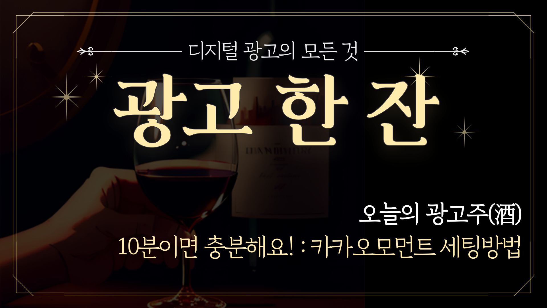 📡 [광고한잔] 10분이면 충분한 카카오 광고의 썸네일 이미지