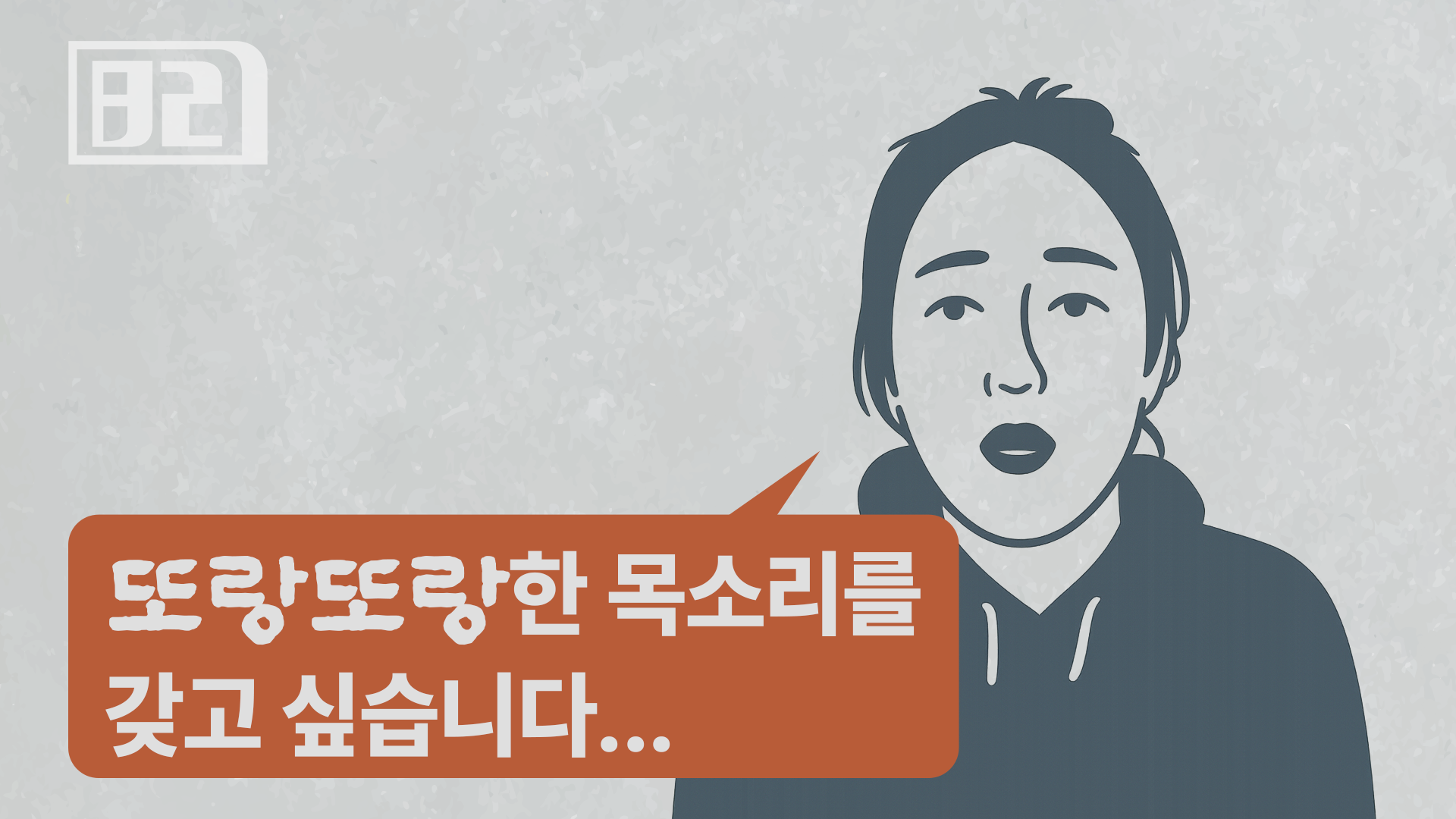 5화: 내 목소리는 왜 답답하게 '먹는 소리'일까?의 썸네일 이미지