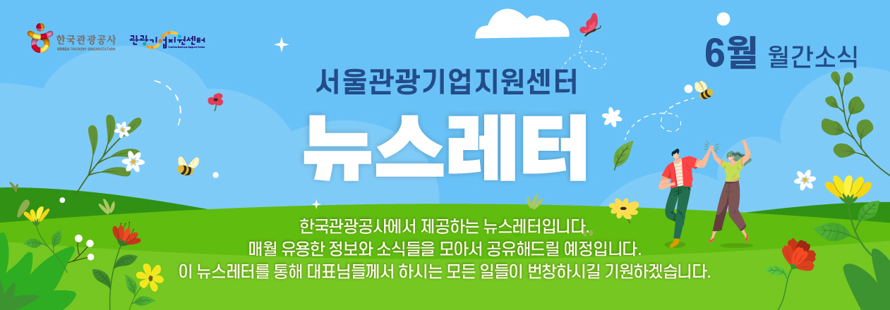 2025년 6월 관광기업지원센터 뉴스레터의 썸네일 이미지