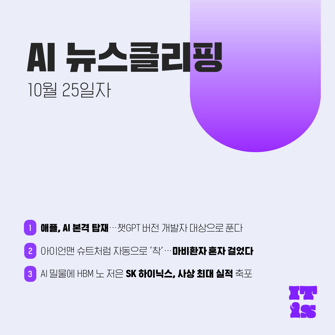 [10월 25일] IT is AI 뉴스클리핑의 썸네일 이미지