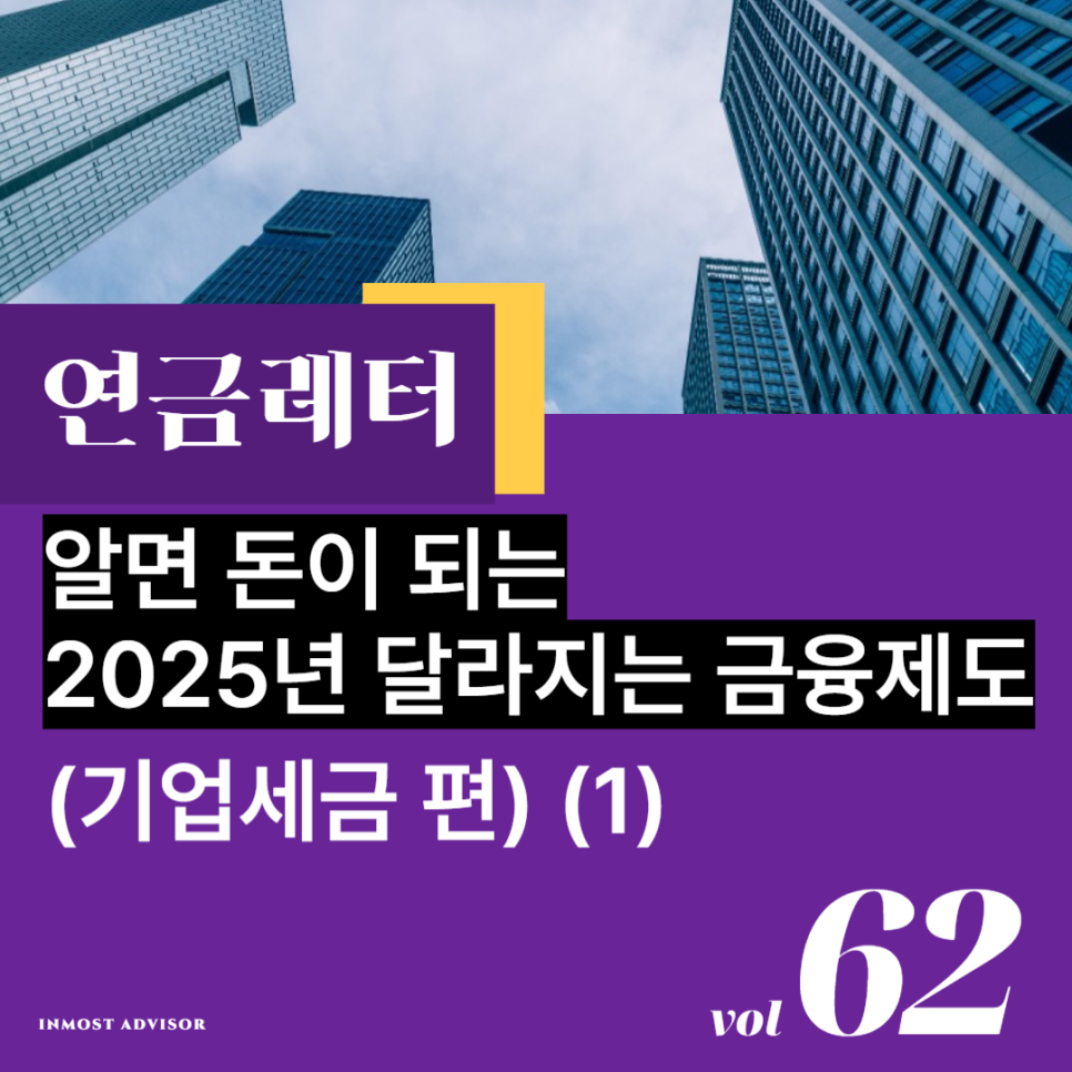 [vol.62] 알면 돈이 되는 2025년 달라지는 금융제도 (기업세금 편) - 1. 창업중소기업, 연구·인력개발비, R&D, 기술혁신형 중소기업 주식취득 등의 썸네일 이미지