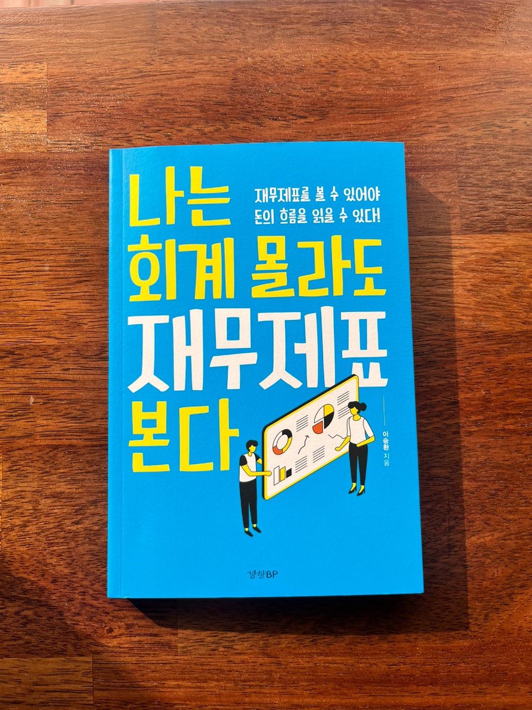 책<나는 회계 몰라도 재무제표 본다>_photo by @storyreading_5