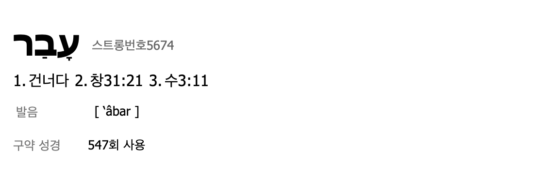 성경에서 대략 15개의 의미로 사용된 히브리어 아바르