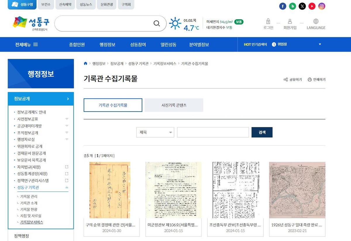 <성동구, 구정역사 기록물 기록정보 서비스> 