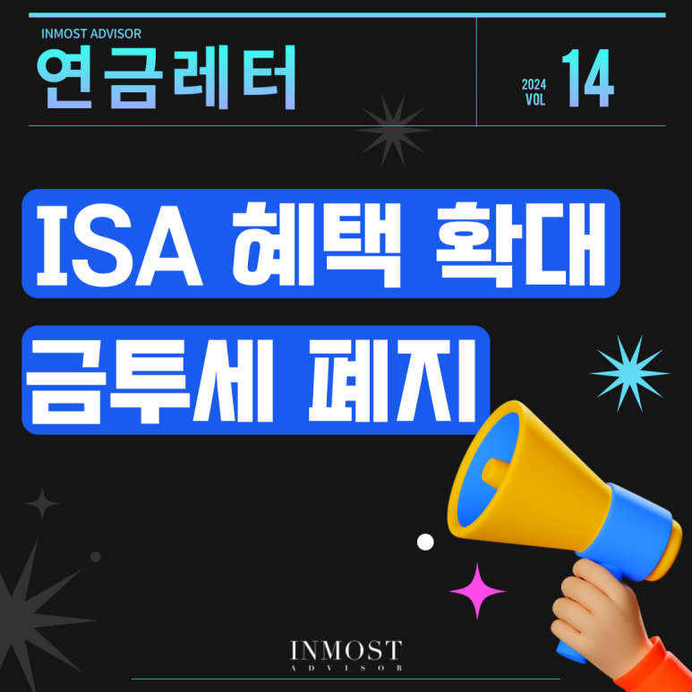[vol.14] 금융투자소득세(금투세) 폐지 공식화…ISA 납입한도·비과세 혜택도 확 늘린다의 썸네일 이미지