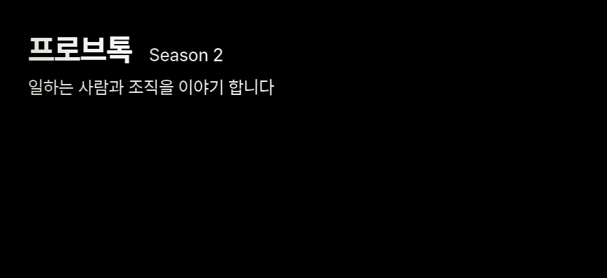 [프로브톡 S2-Ep.12] 회의의 재정의 ⑥의 썸네일 이미지