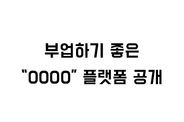 [NEW]부업으로 추천하는 " 0000" 수익화 방법의 썸네일 이미지