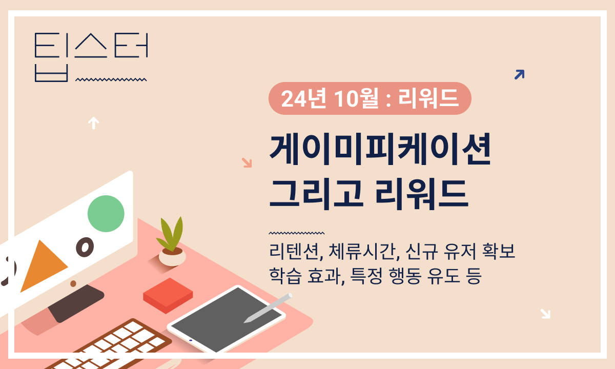 🤑 게이미피케이션과 리워드의 썸네일 이미지