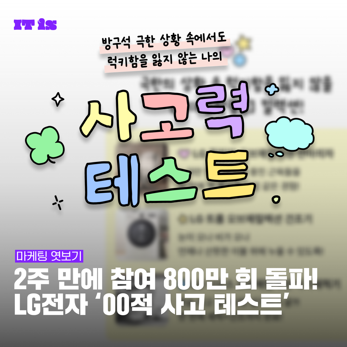 2주 만에 참여 800만 회 돌파! LG전자 ‘00적 사고 테스트’의 썸네일 이미지