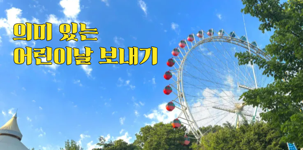 #09 - "어린이날은 왜 생겼을까?" - 의미 있는 5월 5일 보내기의 썸네일 이미지