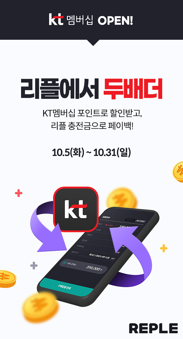 리플, KT 멤버십 할인 기능 도입