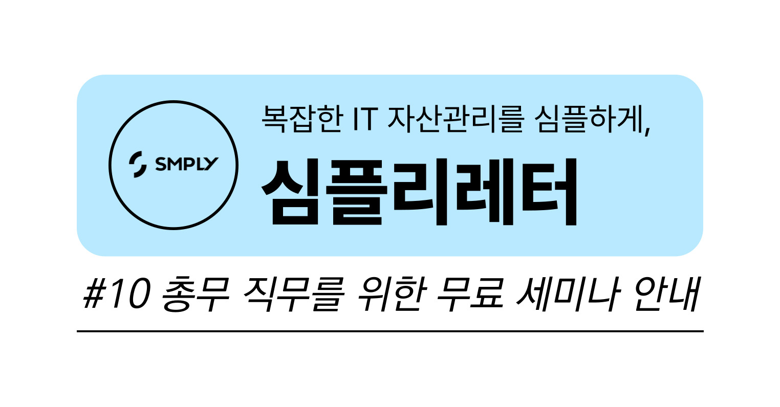 [심플리레터] #10. 총무 및 경영지원 부서를 위한 무료 세미나 안내의 썸네일 이미지