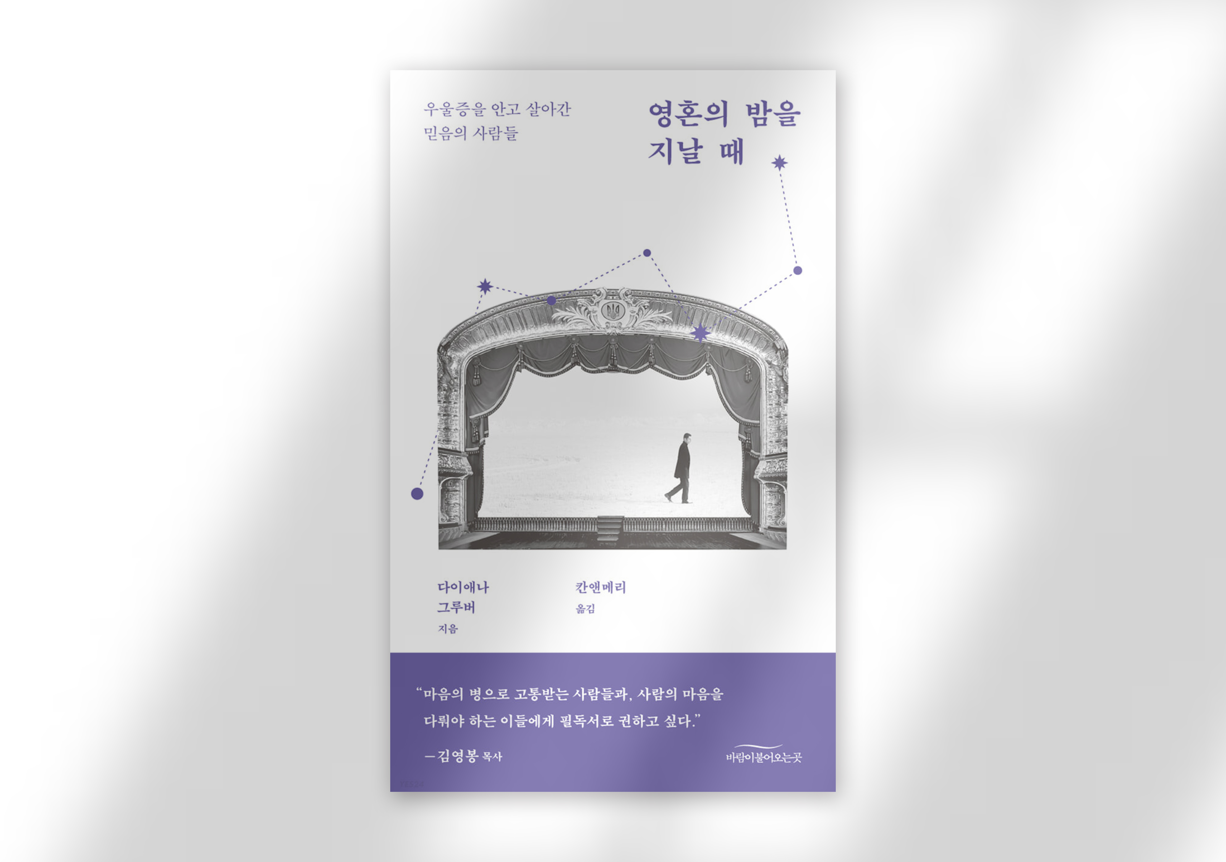 다이애나 그루버, 『영혼의 밤을 지날 때』, 칸앤메리 옮김, 바람이불어오는곳, 2021.