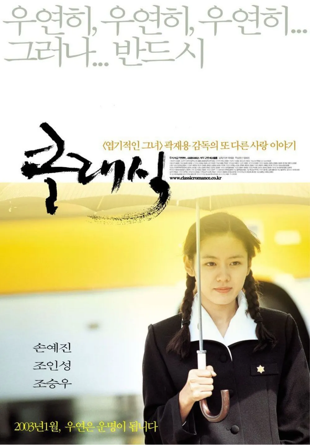 영화 <클래식> 포스터, 2003