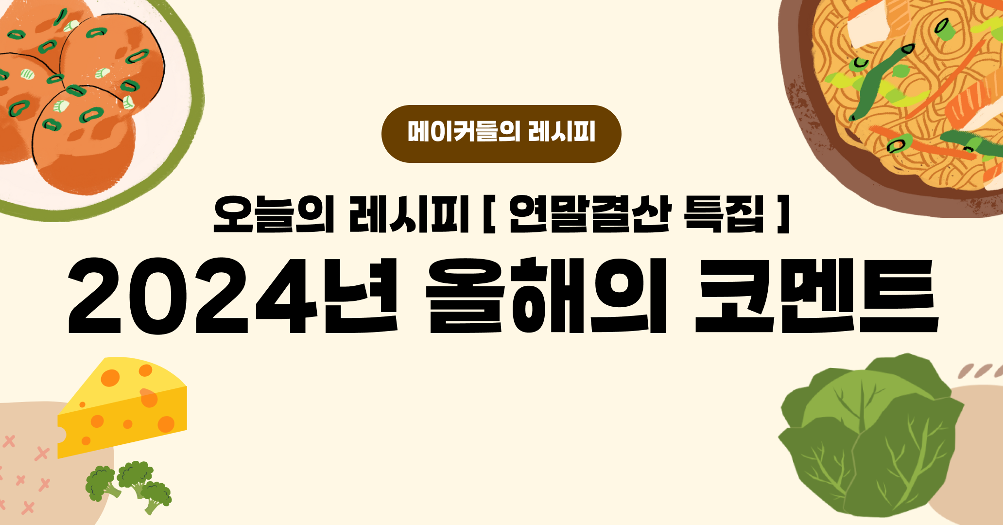 📆 메이커의 레시피 연말 결산, 올해의 코멘트는?의 썸네일 이미지