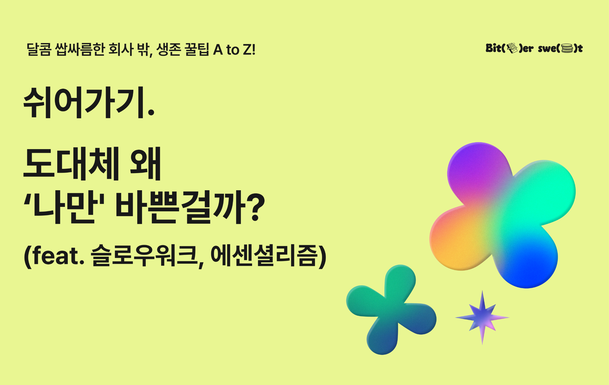 [쉬어가기] 도대체 왜 ‘나만’ 바쁜걸까? (feat. 슬로우워크, 에센셜리즘)의 썸네일 이미지