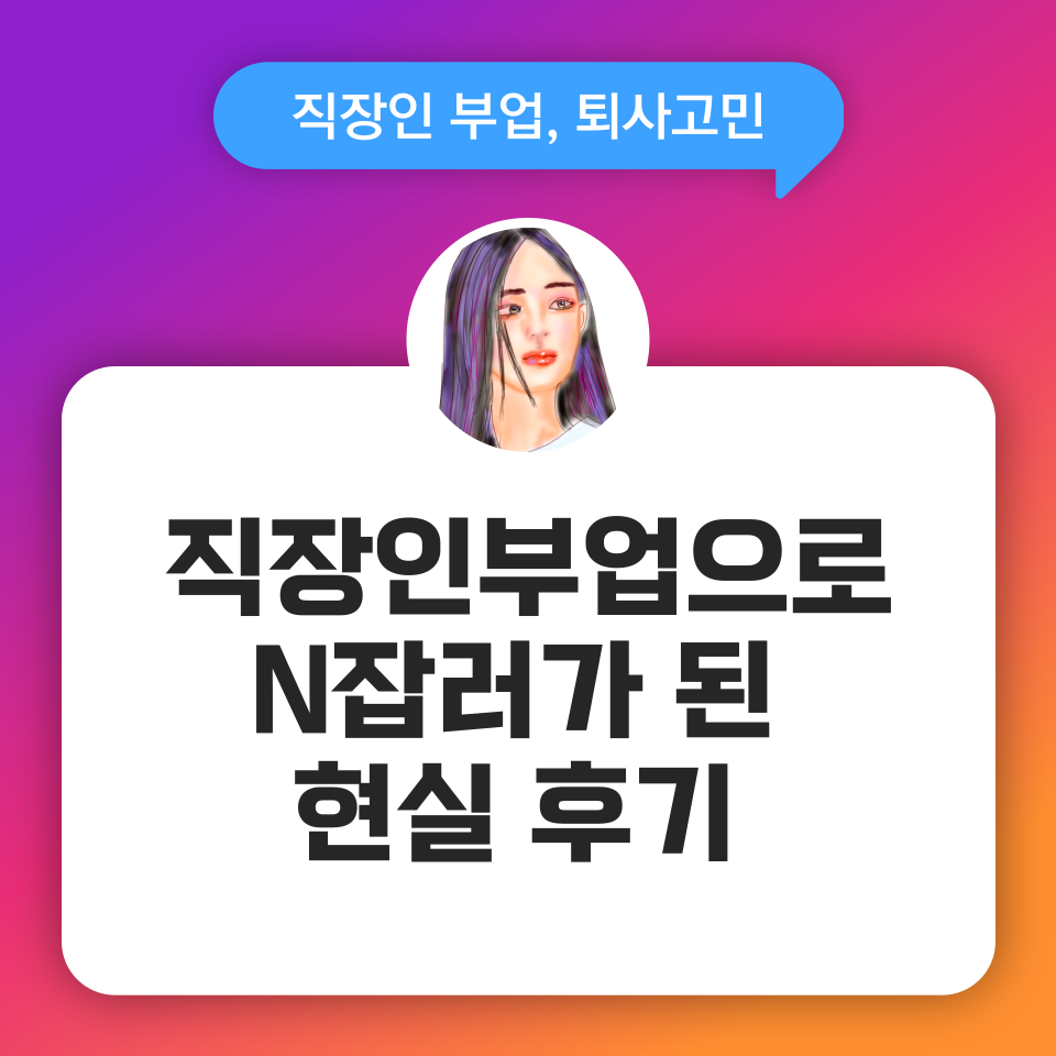 블로그 인스타 부업으로 N잡러가 된 현실 후기 의 썸네일 이미지