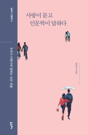 사랑이 묻고 인문학이 답하다의 썸네일 이미지