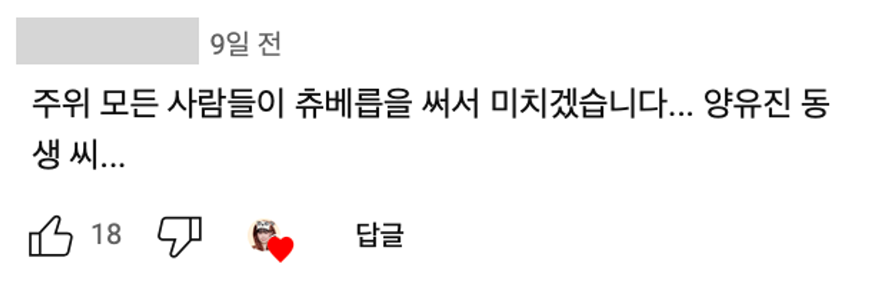 이미지 = 유튜브 채널 ‘빵먹다살찐떡’ 영상 댓글 캡쳐(https://youtube.com/shorts/Z0b8tkDLSRc?si=NPmKsi-_I95RpXsK)