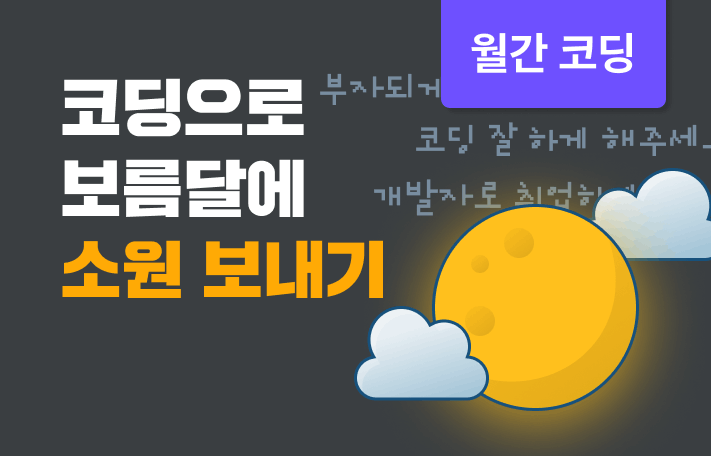 추석 기간 오픈한 <코딩으로 보름달에 소원 보내기> 강의