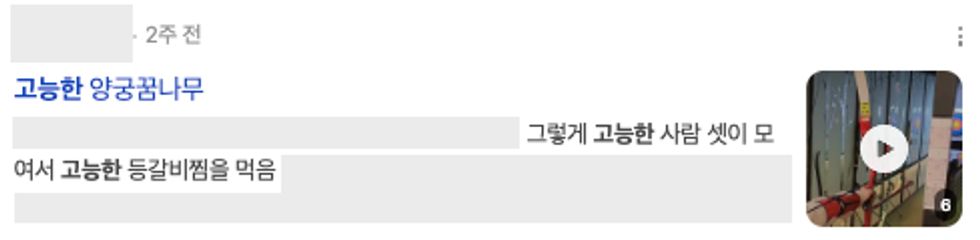 이미지 = 네이버 ‘고능한’ 검색결과 캡쳐(https://search.naver.com/search.naver?ssc=tab.nx.all&where=nexearch&query=고능한&sm=tab_org&qvt=0)