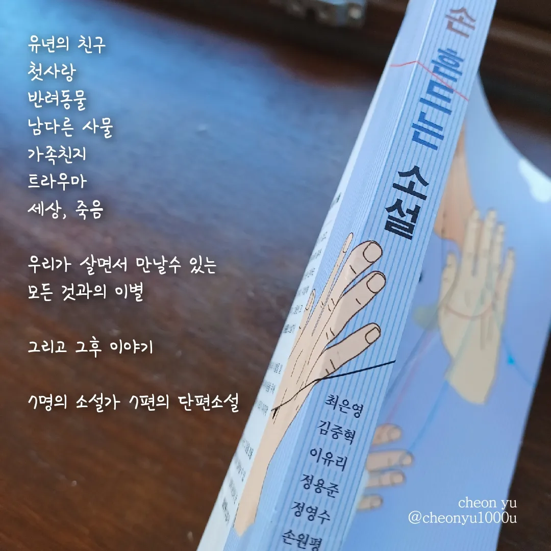 손 흔드는 소설(최은영 외 6명)_천유의 썸네일 이미지