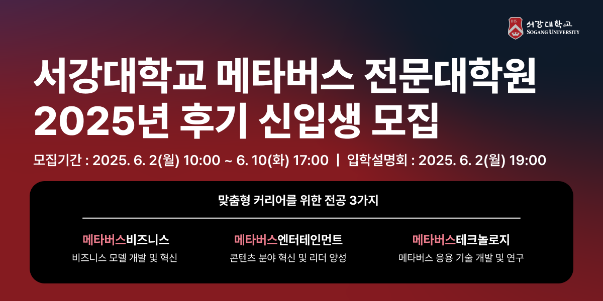 (출처=서강대학교 메타버스전문대학원)