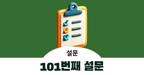 [101번째 설문] UX 리서치 설문조사 - 10분 2,000원의 썸네일 이미지