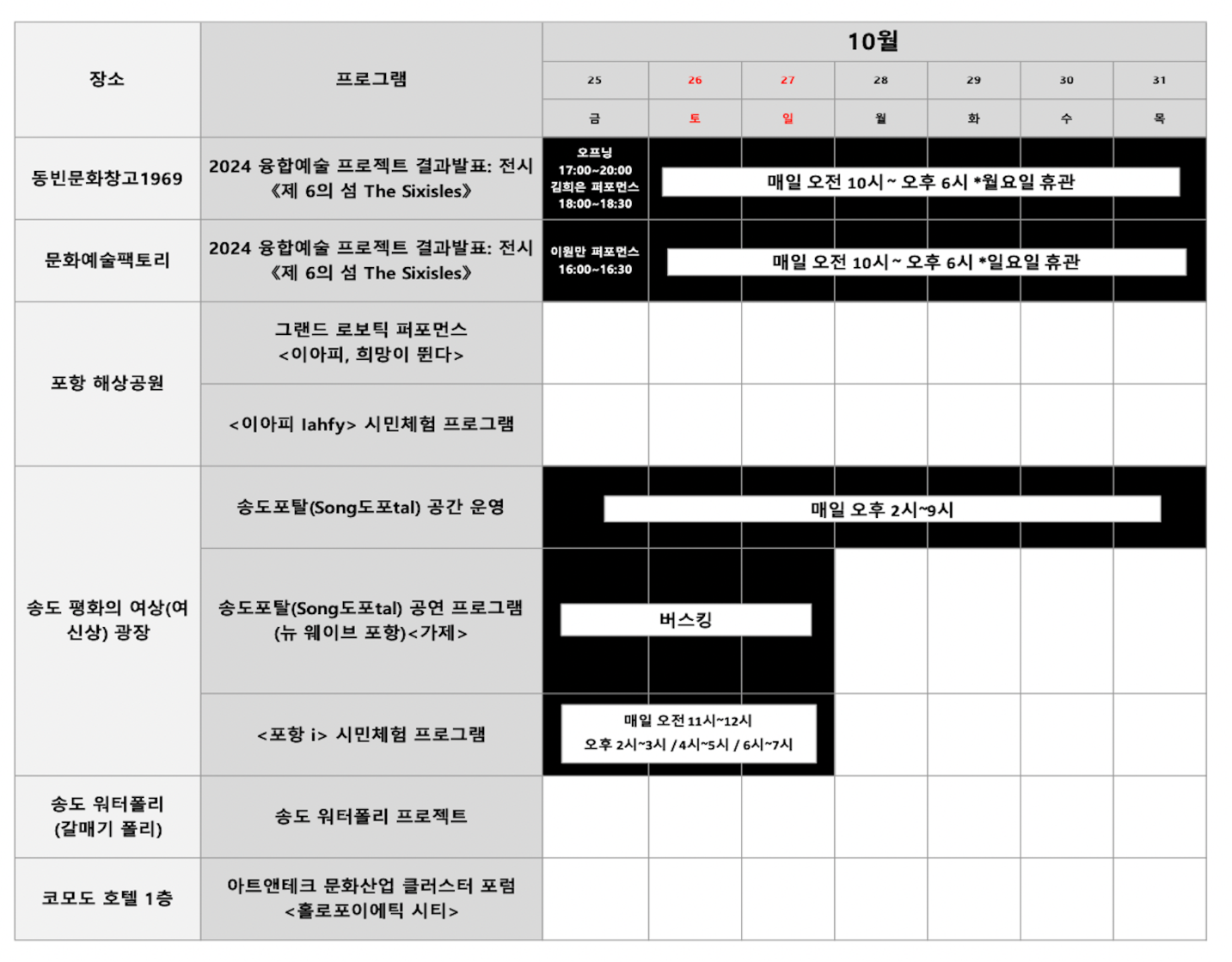 2024 포항융합예술주간 10월 프로그램 & 스케줄