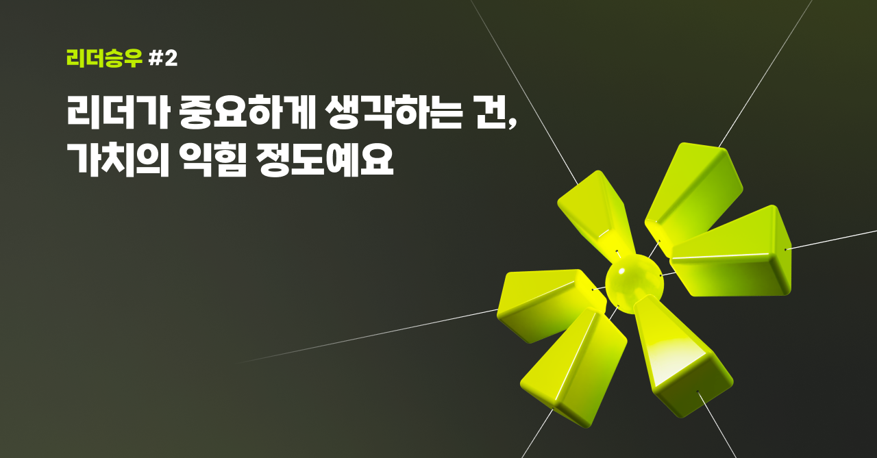 🧑‍🍳 리더가 중요하게 생각하는 건, 가치의 익힘 정도예요의 썸네일 이미지