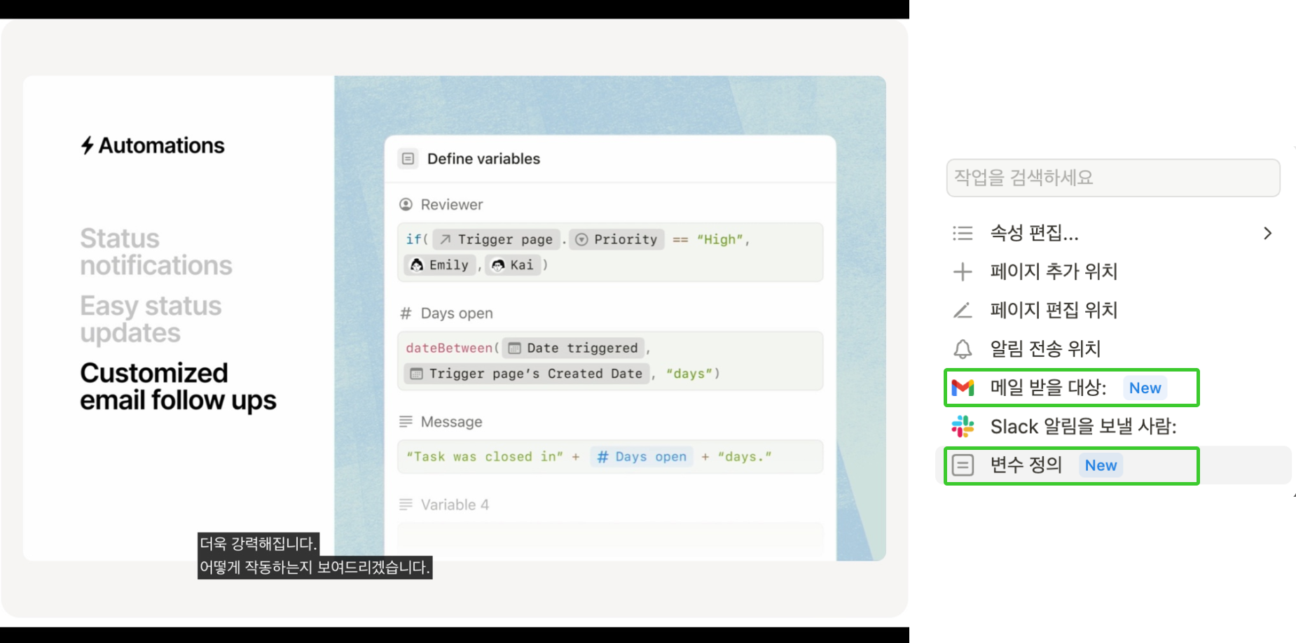 좌: Make with Notion 제공 화면  |  우: 자동화에 추가된 항목 (메일 받을 대상, 변수 정의)