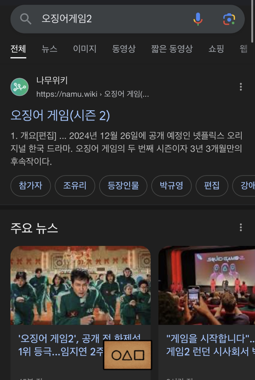 <오징어게임> 구글 검색창