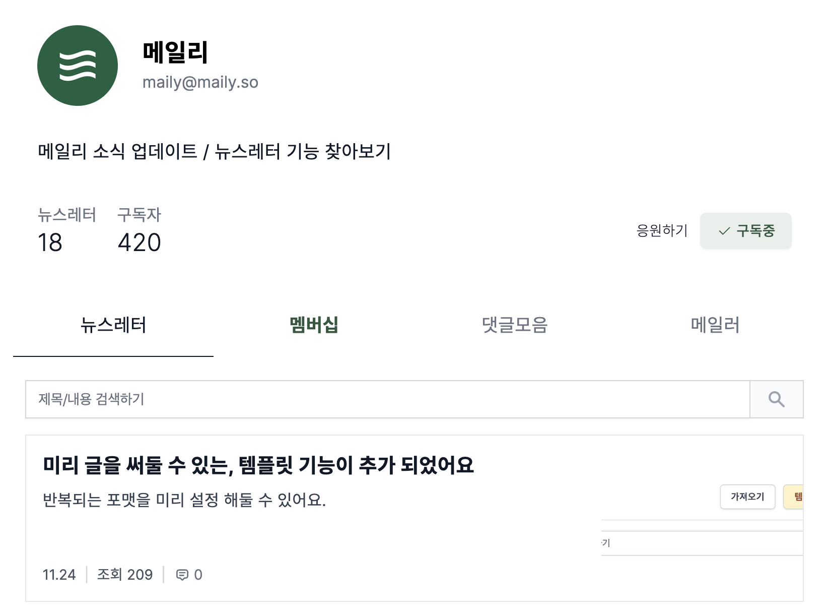 메일리 뉴스레터 채널