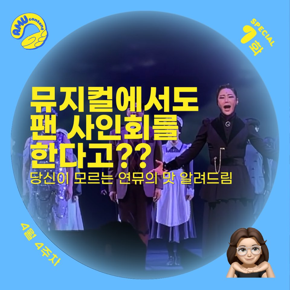[AMU] 뮤지컬에서도 팬 사인회를 한다고?? 당신이 모르고 있는 연뮤의 맛을 알려드림의 썸네일 이미지