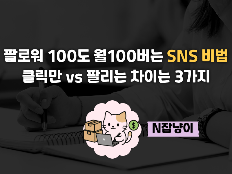 SNS에서 사람들이 지갑 여는 공식의 썸네일 이미지