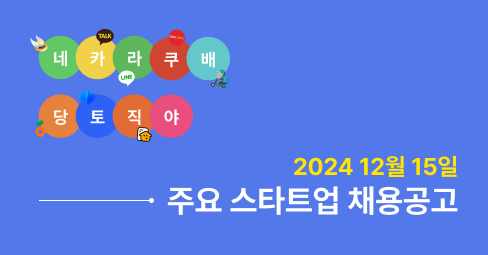 📨 KICKIT #15 12월 15일 네카라쿠배 주간채용공고의 썸네일 이미지