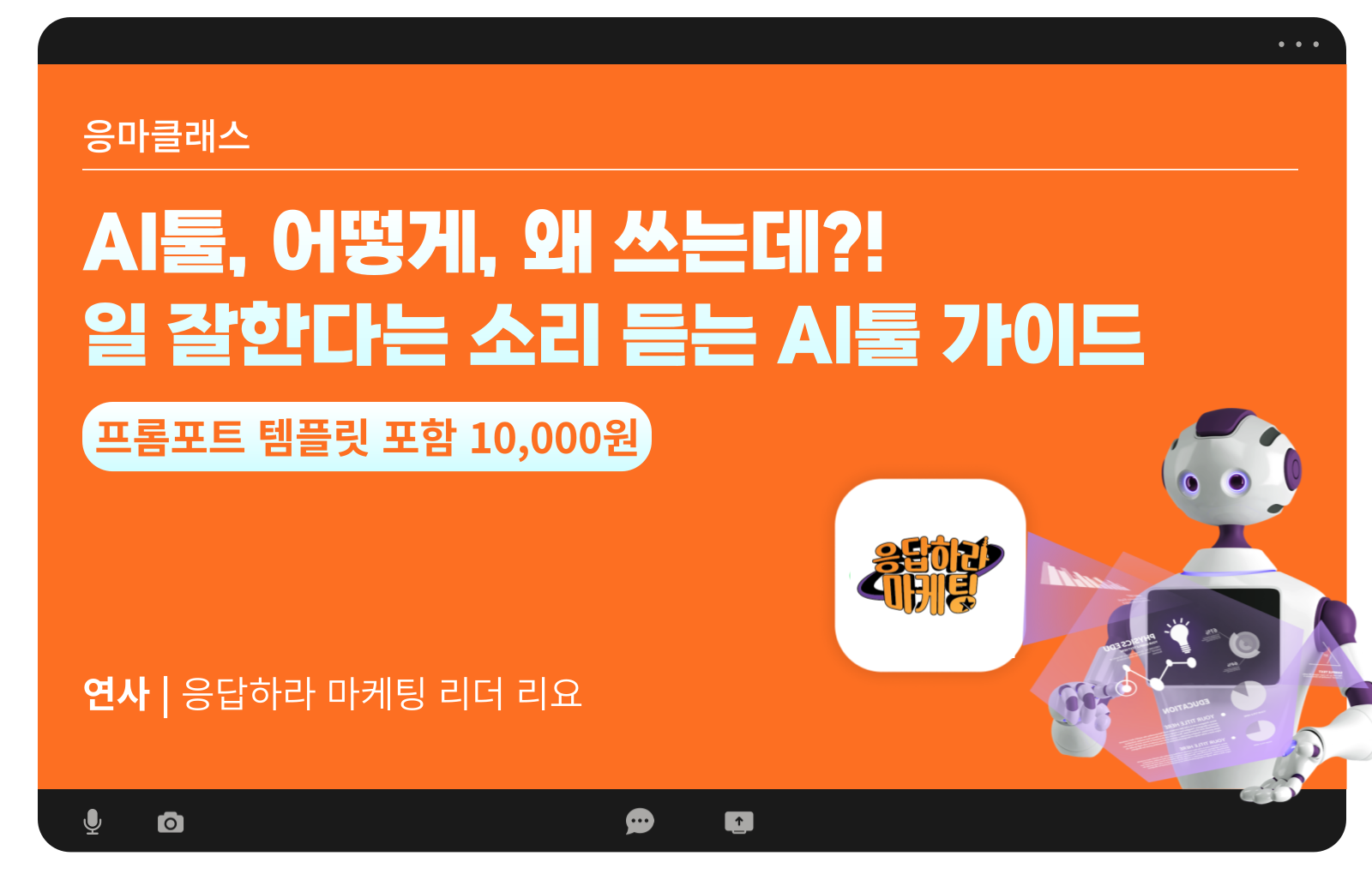 (광고) 남들보다 빨리 퇴근하는 비밀, 마케터가 쓰는 생성형 AI의 썸네일 이미지
