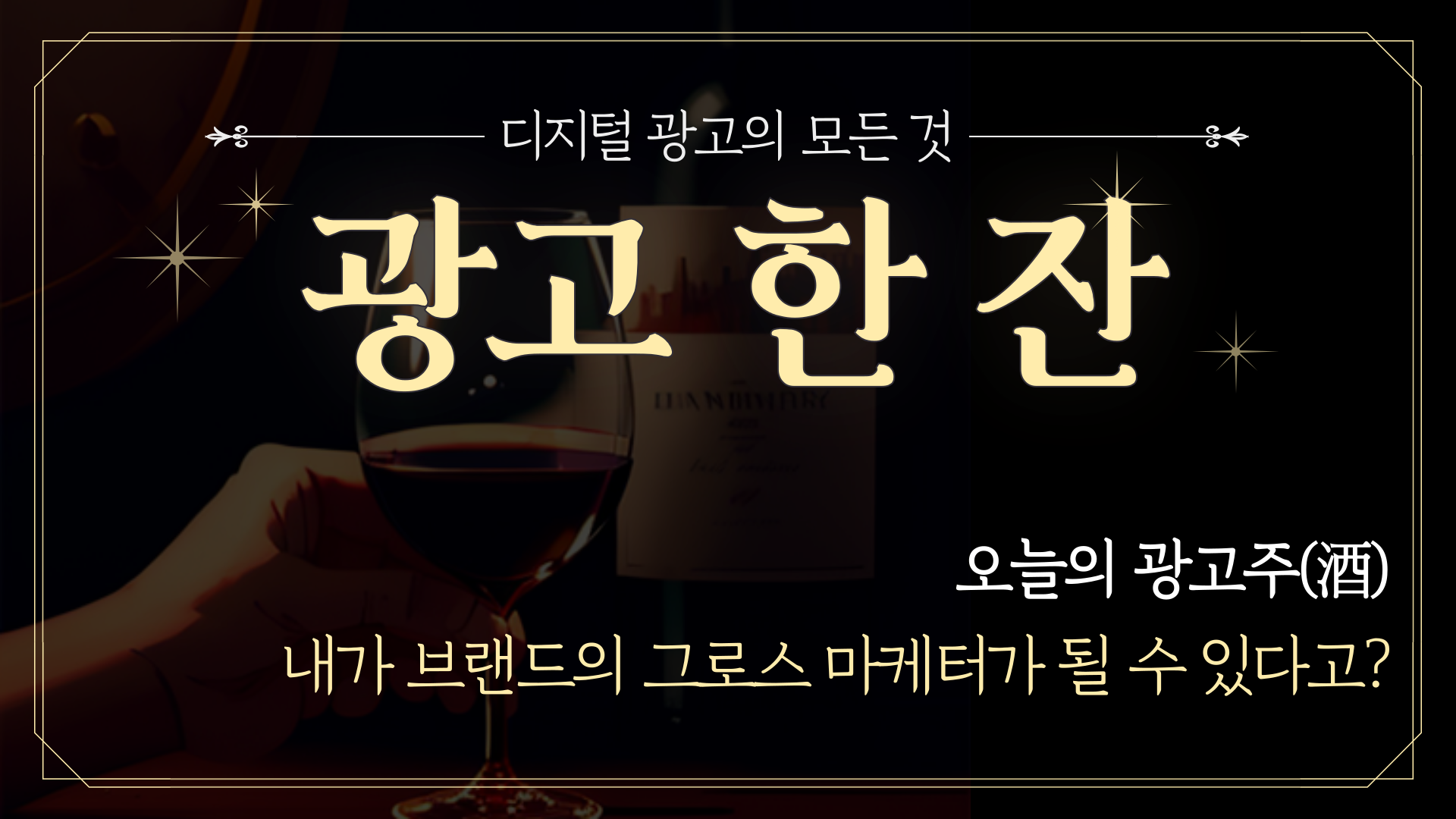 (광고)📡 [광고한잔] 내가 그로스 마케터가 될 수 있다고?의 썸네일 이미지