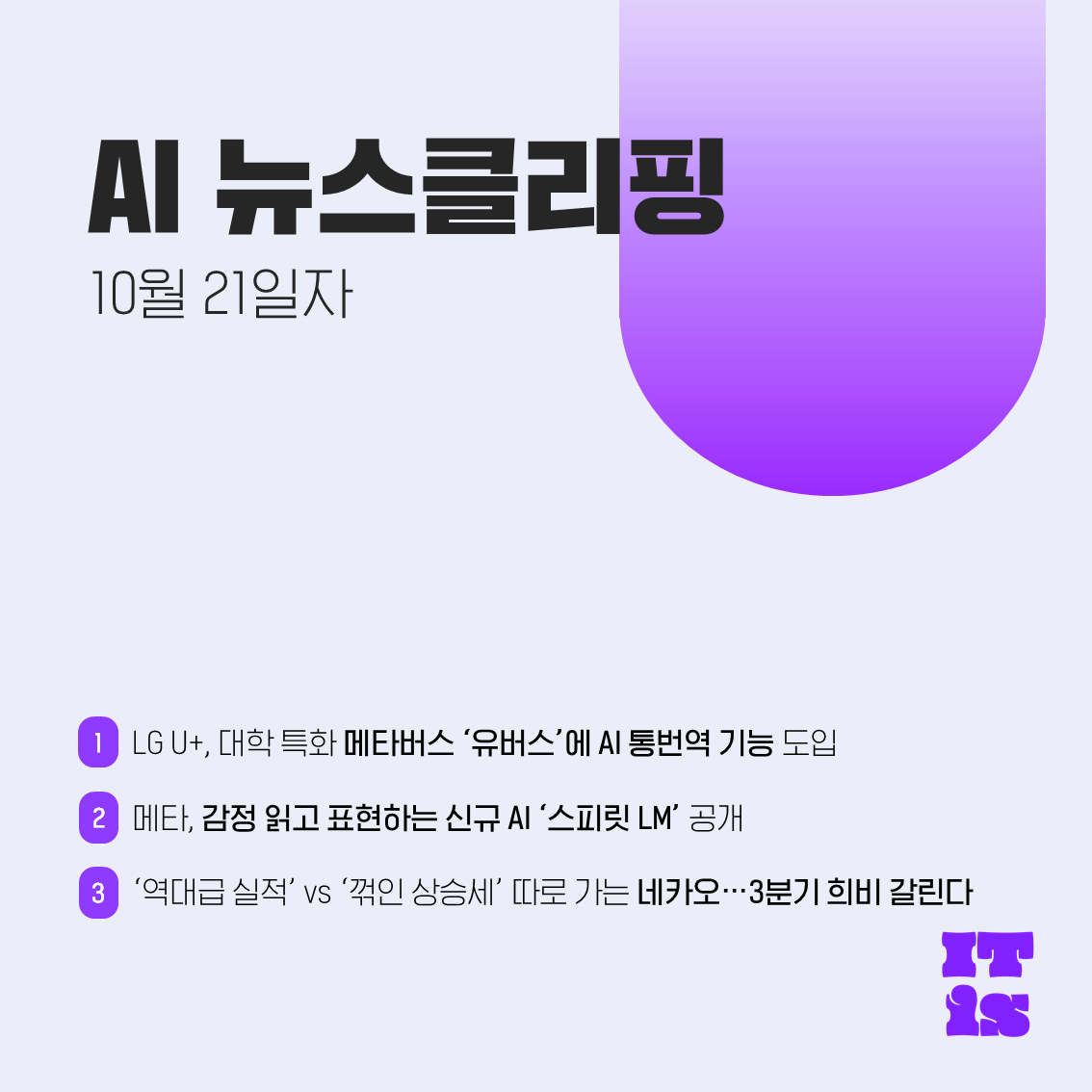 [10월 21일] IT is AI 뉴스클리핑의 썸네일 이미지