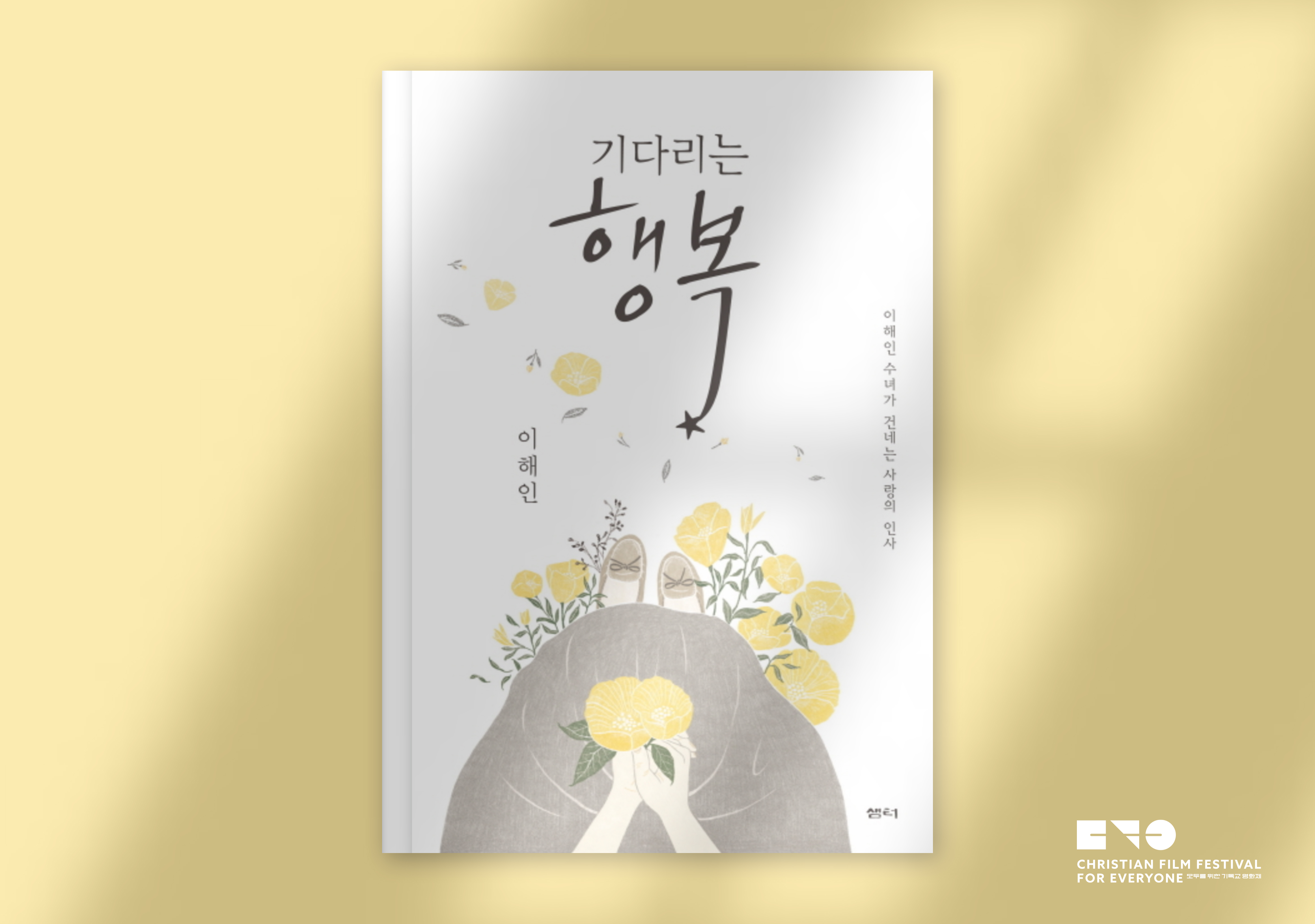 이해인, 『기다리는 행복』(샘터, 2017)