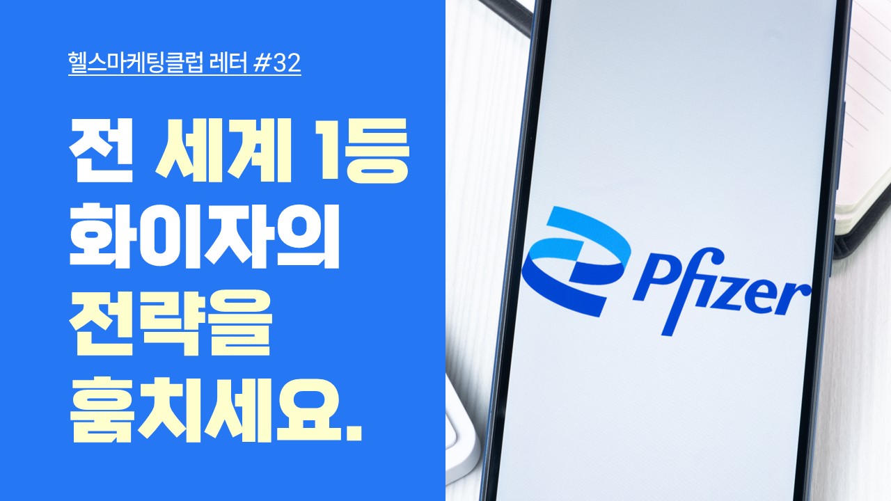 전 세계 1등 제약회사 화이자의 전략을 훔치세요.의 썸네일 이미지